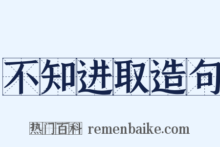 不知进取造句是什么意思的图片